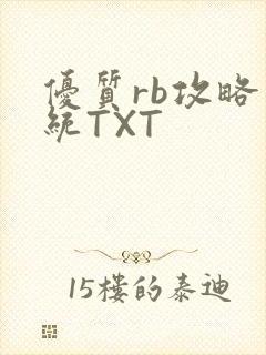 优质rb攻略系统TXT