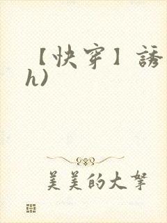 【快穿】诱行(h)封面