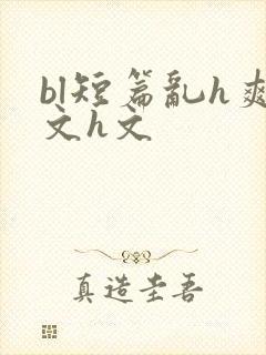 bl短篇乱h爽文h文