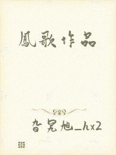 凤歌作品封面