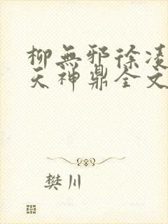 柳无邪徐凌雪吞天神鼎全文免费阅读封面