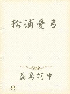 松浦爱弓封面