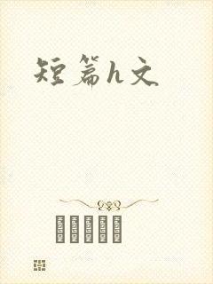 短篇h文