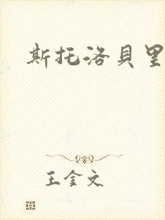 斯托洛贝里