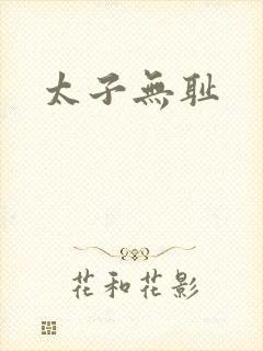 太子无耻