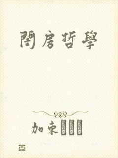 闺房哲学