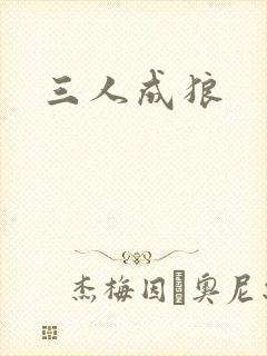 三人成狼