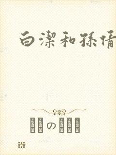白洁和孙倩