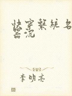 快穿系统名养成器沉