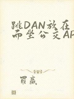 跳DAN放在里面坐公交APP封面