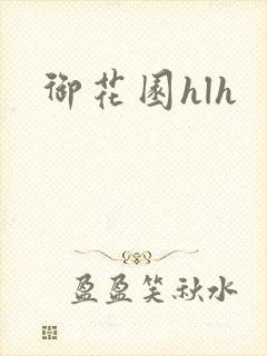 御花园hlh