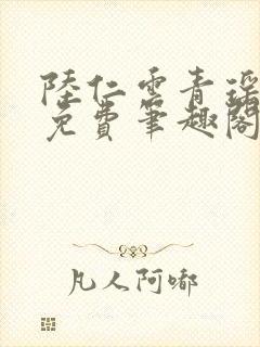 陆仁云青瑶全文免费笔趣阁