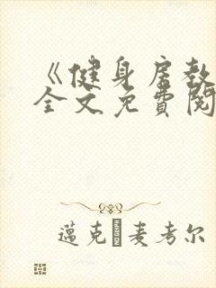《健身房教练》全文免费阅读封面