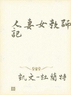 人妻女教师沉沦记