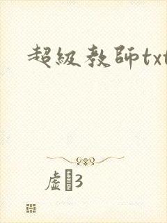 超级教师txt封面