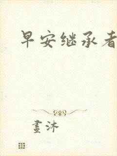 早安继承者