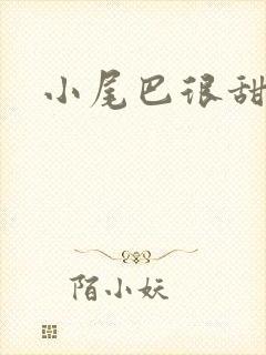 小尾巴很甜