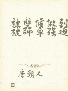 被双修做到哭H被师尊强迫