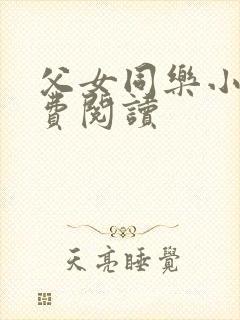 父女同乐小说免费阅读