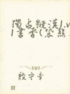 独占糙汉1.v1书香(袋熊布丁)