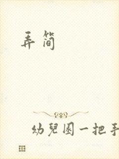 弄简