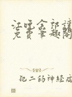 江晚余祁让全文免费笔趣阁