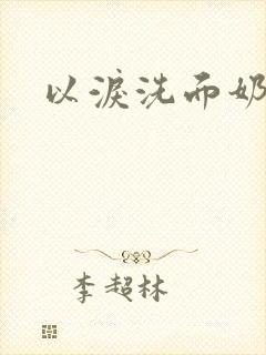 以泪洗面奶