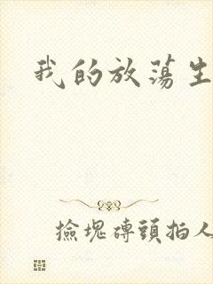 我的放荡生活