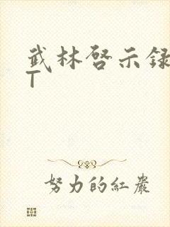 武林启示录TXT