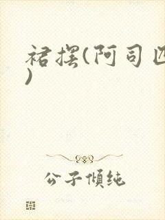 裙摆(阿司匹林)
