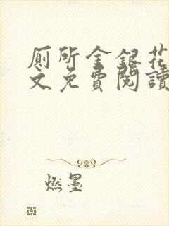 厕所金银花露全文免费阅读封面