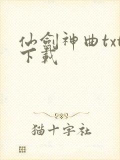 仙剑神曲txt下载封面