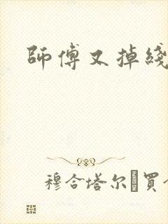 师傅又掉线了