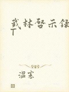 武林启示录TXT