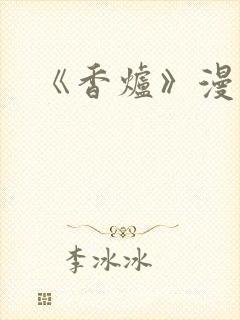 《香炉》漫画版