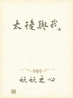 太后与我封面