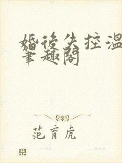 婚后失控温庭深笔趣阁