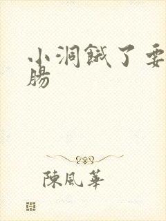 小洞饿了要吃大肠封面