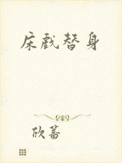 床戏替身