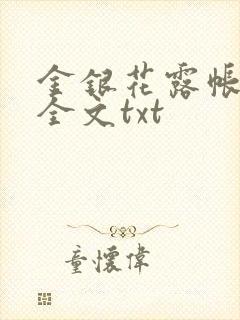 金银花露帐中香全文txt