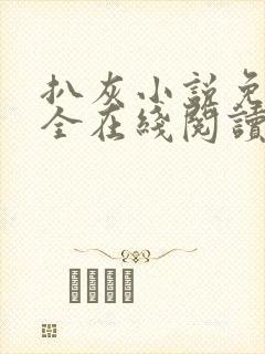 扒灰小说免费大全在线阅读全文封面
