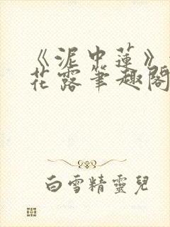 《泥中莲》金银花露笔趣阁