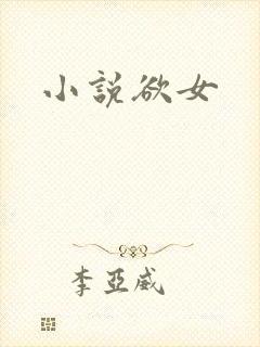 小说欲女