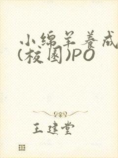 小绵羊养成手册(校园)PO