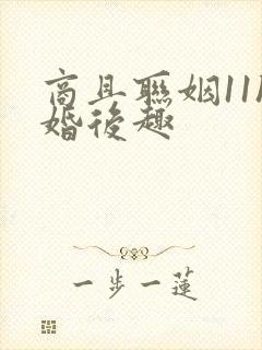 商且联姻11h婚后趣