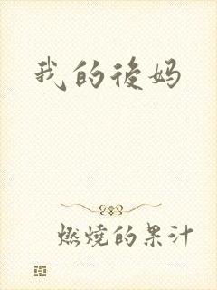 我的后妈