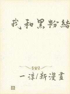 我和黑粉结婚了