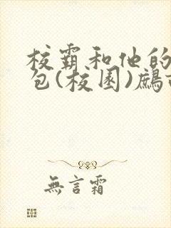 校霸和他的小哭包(校园)鹧鸪哨!