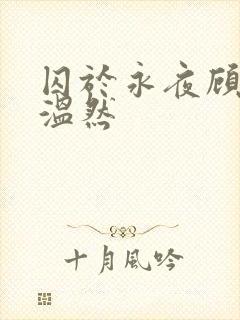 囚于永夜顾昀迟温然