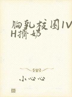 胸乳校园1V1H挤奶